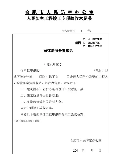 人民防空工程验收意见书