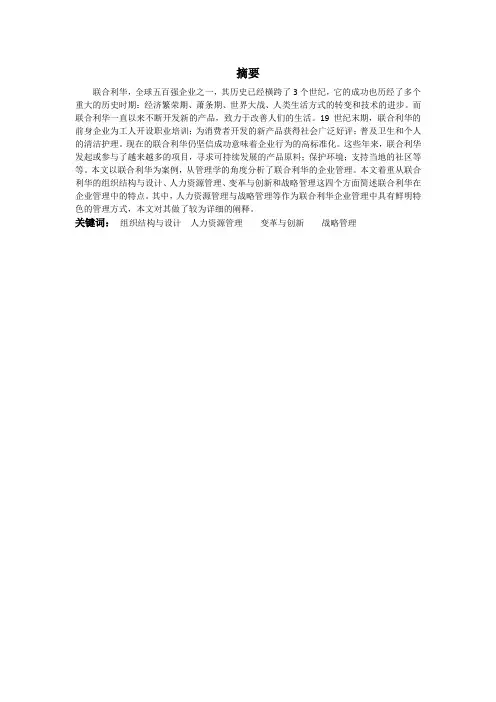 北京林业大学管理学论文-以联合利华为案例的企业管理分析