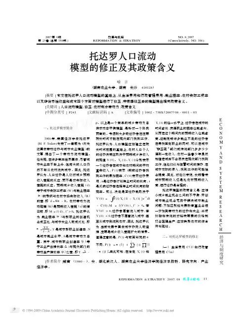 托达罗人口流动模型的修正及其政策含义