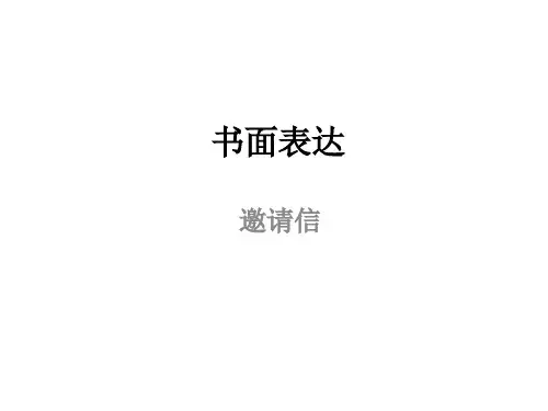 【应用文课件】邀请信共18张PPT