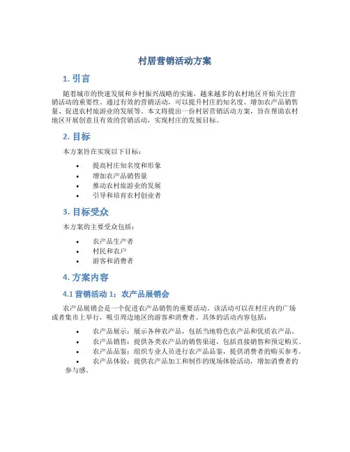 村居营销活动方案