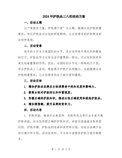 2024年护肤品三八的活动方案
