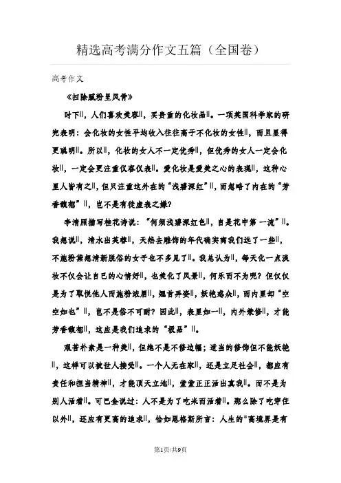 高三语文精选高考满分作文五篇(全国卷)