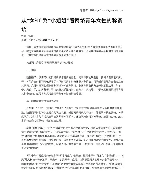 从“女神”到“小姐姐”看网络青年女性的称谓语