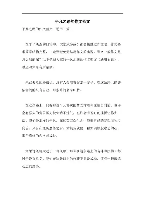 平凡之路的作文范文