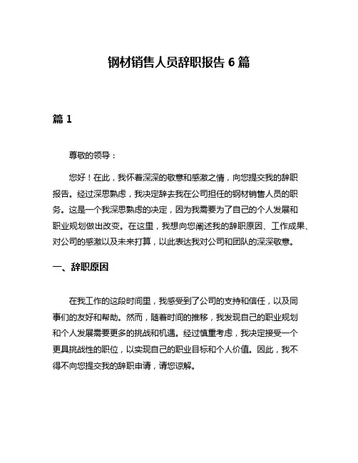 钢材销售人员辞职报告6篇