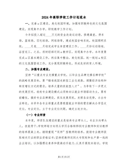2024年高职学校工作计划范本(二篇)