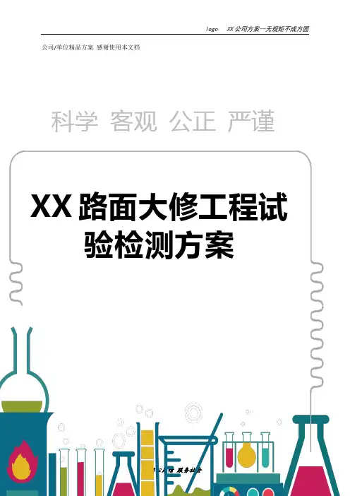 路面大修工程试验检测方案