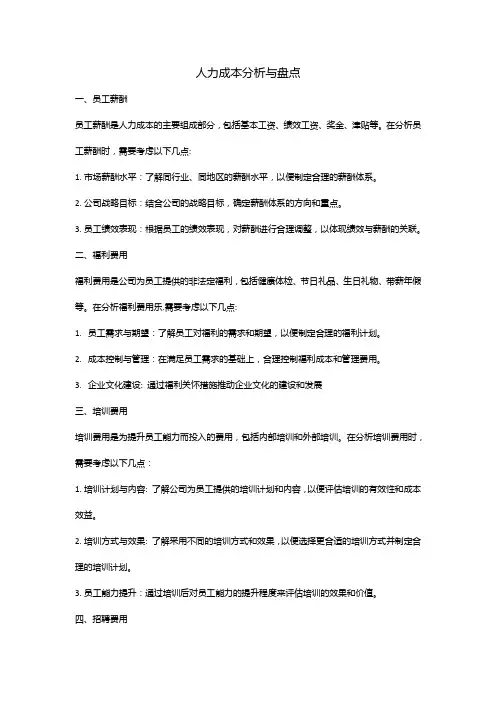 人力成本分析与盘点