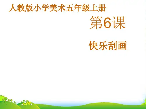 人教版五年级美术：《快乐刮画》课件