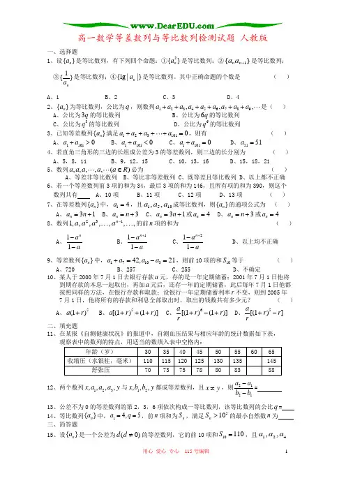 高一数学等差数列与等比数列检测试题 人教版
