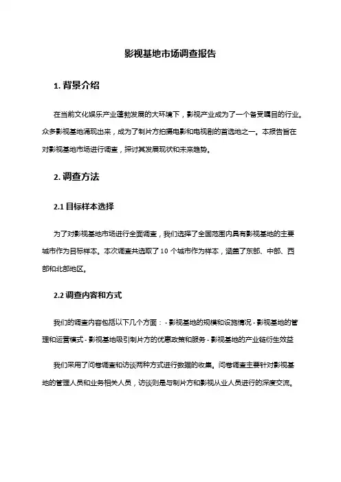 2024年影视基地市场调查报告