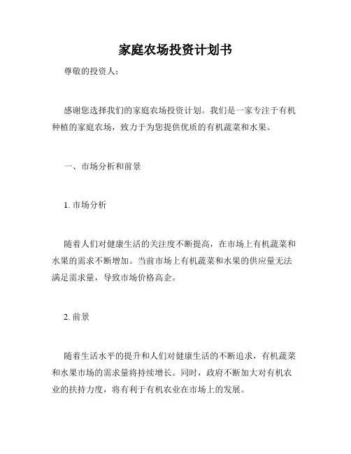 家庭农场投资计划书