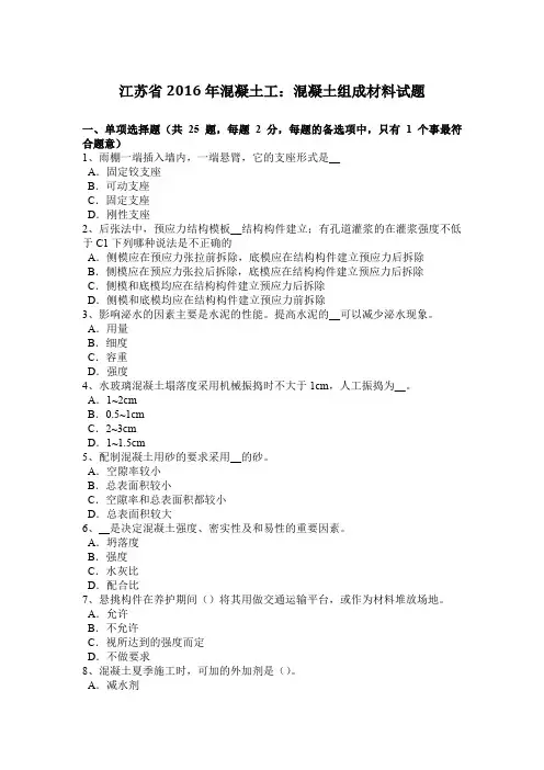江苏省2016年混凝土工：混凝土组成材料试题