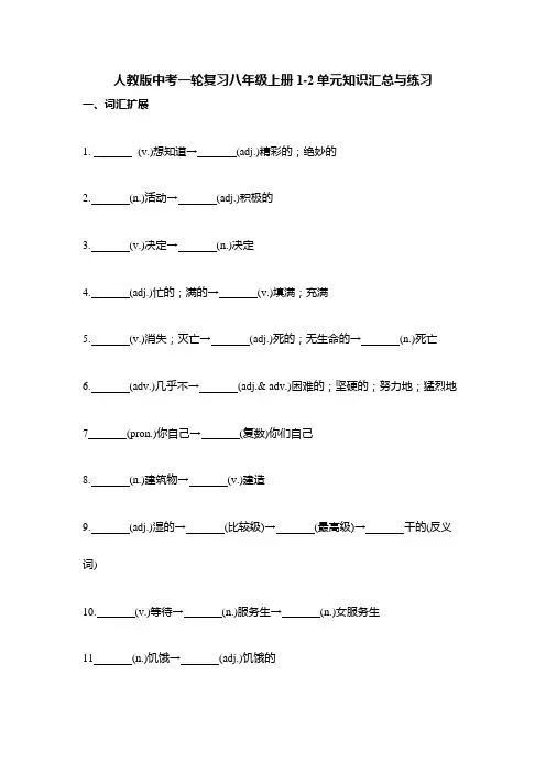 人教版中考英语一轮复习八年级上册Units1-2单元+词汇及短语练习