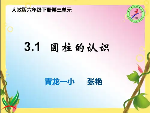 2018人教版六年级数学下册《圆柱的认识》课件PPT