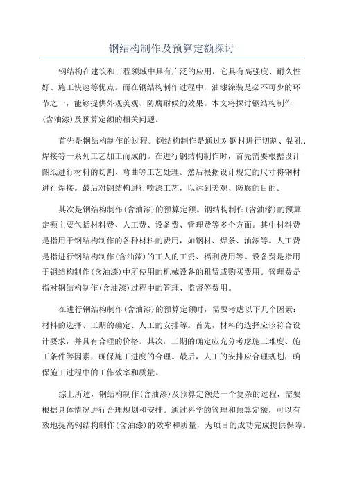 钢结构制作及预算定额探讨