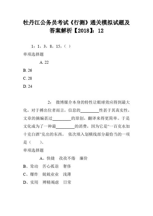 牡丹江公务员考试《行测》通关模拟试题及答案解析【2018】：12
