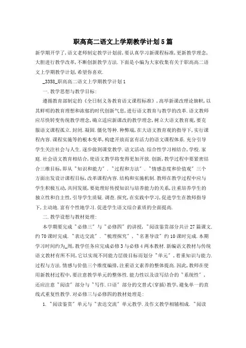 职高高二语文上学期教学计划5篇
