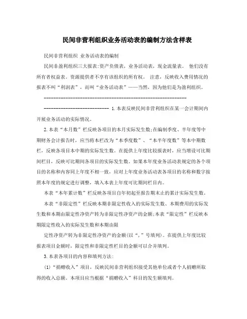 民间非营利组织业务活动表的编制方法含样表