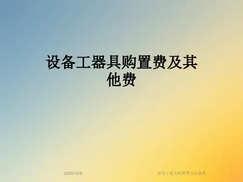 设备工器具购置费及其他费