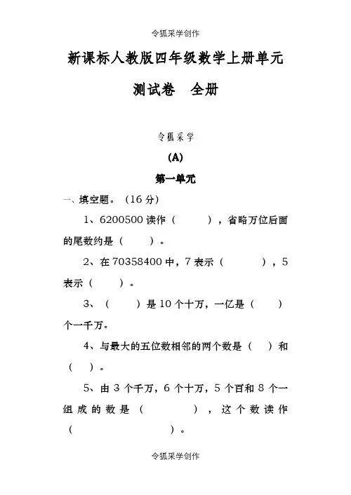 人教版小学数学四年级上册单元测试卷附答案-全册[1]