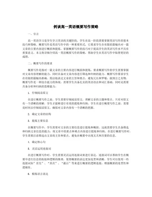 例谈高一英语概要写作策略