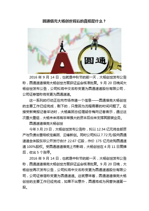 圆通借壳大杨创世背后的真相是什么？