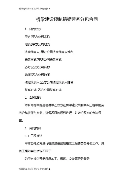 桥梁建设预制箱梁劳务分包合同