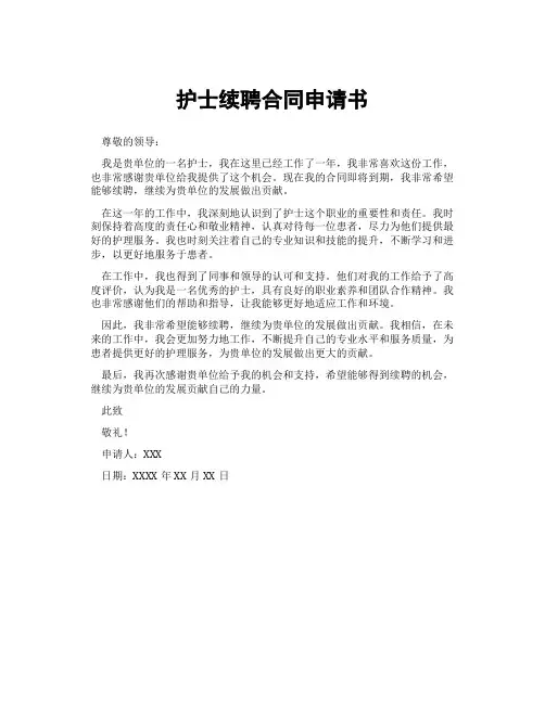 护士续聘合同申请书