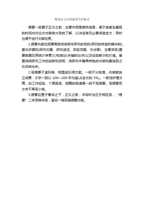 精选论文内容提要写作格式_论文格式_