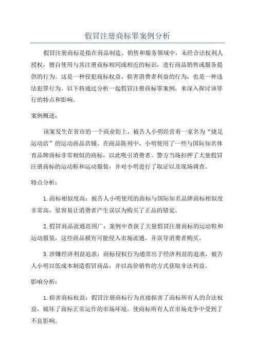 假冒注册商标罪案例分析
