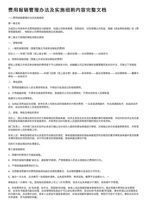 费用报销管理办法及实施细则内容完整文档
