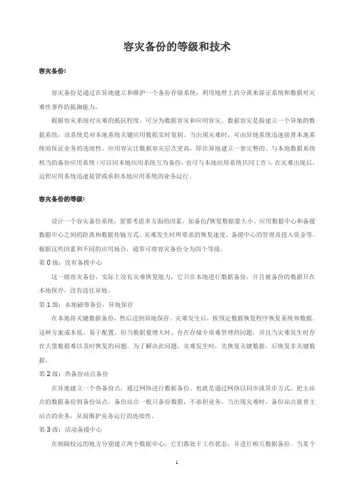 容灾备份的等级和技术