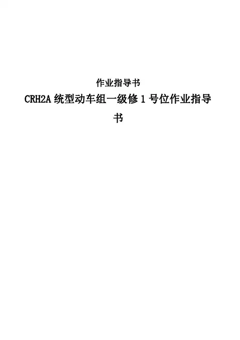 CRH2A统型动车组一级修1号位作业指导书