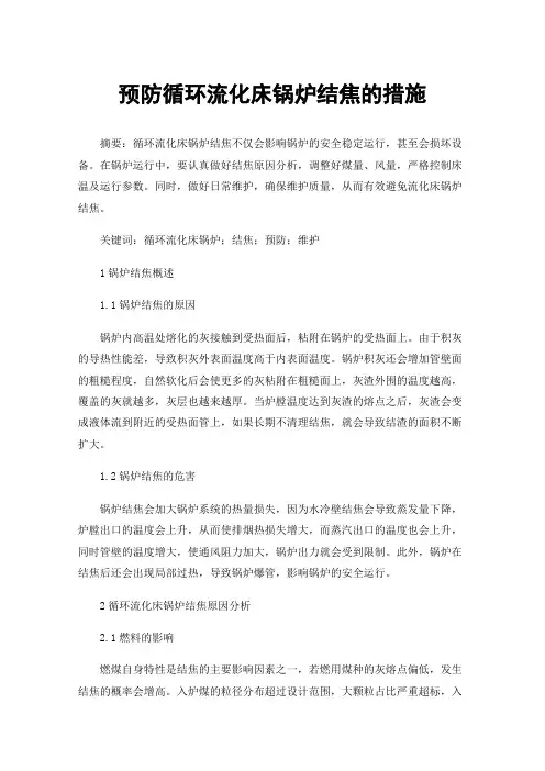 预防循环流化床锅炉结焦的措施