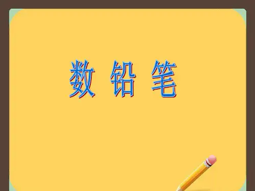 数学一年级下北师大版1-1买铅笔精品课件(19张)