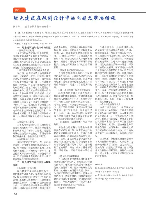 绿色建筑在规划设计中的问题及解决措施