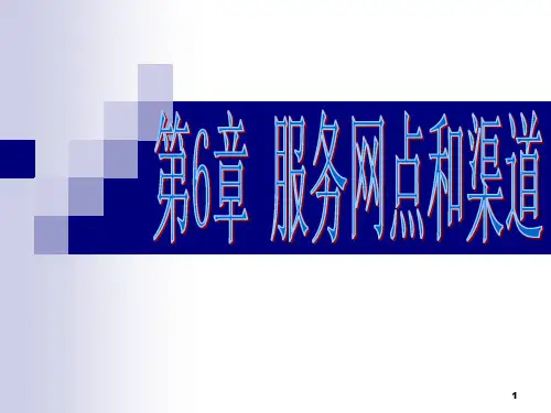 《服务营销与管理》PPT幻灯片