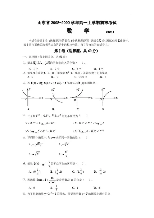 高中数学山东省2008-2009学年高一上学期期末考试