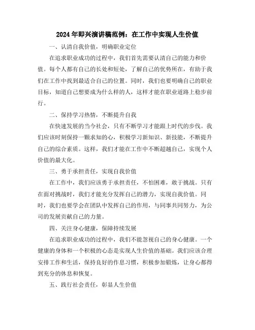 2024年即兴演讲稿范例：在工作中实现人生价值