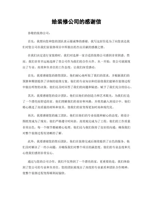 给装修公司的感谢信 2