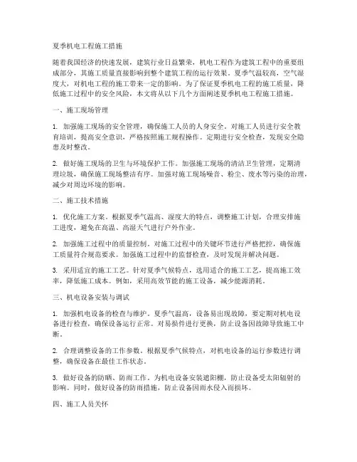 夏季机电工程施工措施