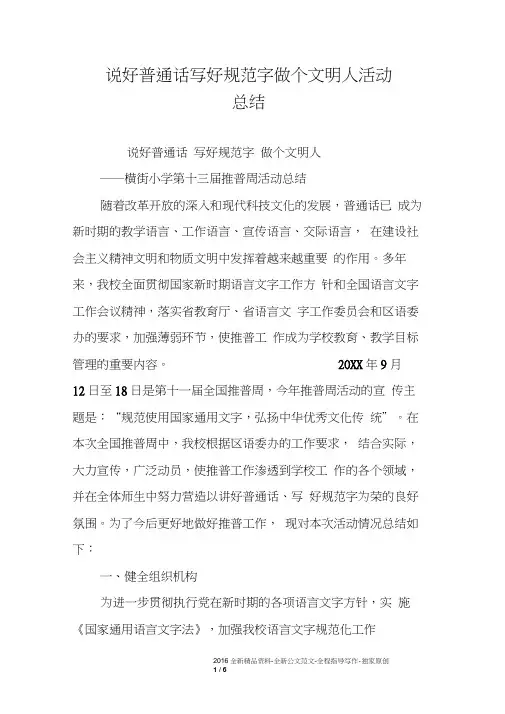 说好普通话写好规范字做个文明人活动总结