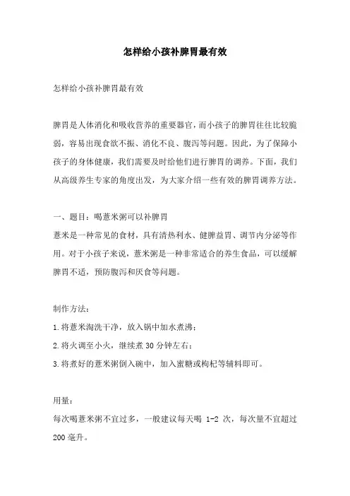 怎样给小孩补脾胃最有效