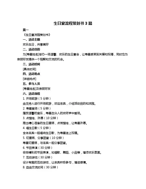 生日宴流程策划书3篇