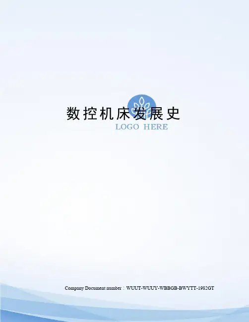 数控机床发展史