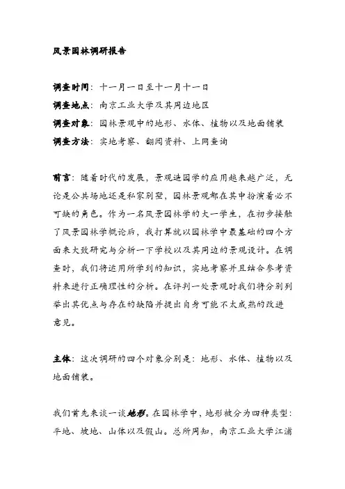 风景园林调研报告