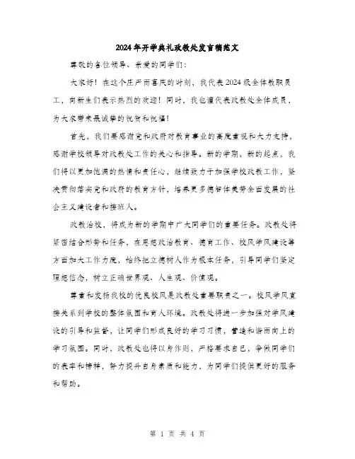 2024年开学典礼政教处发言稿范文(2篇)