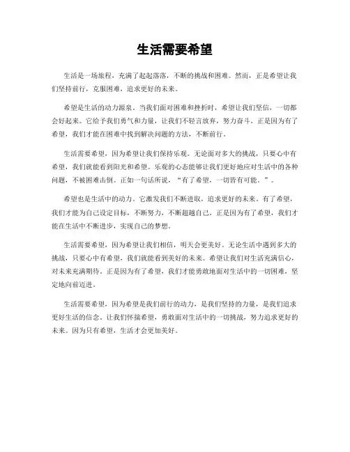 生活需要希望
